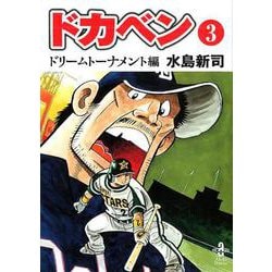 ヨドバシ Com ドカベン ドリームトーナメント編 3 秋田文庫 6 117 文庫 通販 全品無料配達