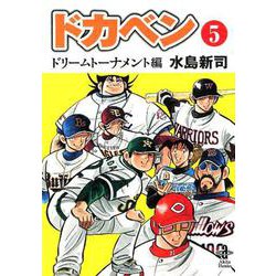 ヨドバシ.com - ドカベン ドリームトーナメント編 5 （秋田文庫