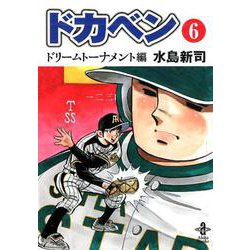 ヨドバシ.com - ドカベン ドリームトーナメント編 6 （秋田文庫