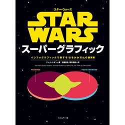 スターウォーズスーパーグラフィック―インフォグラフィックで旅するはるかかなたの銀河系 [単行本]
