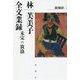 林芙美子全文業録―未完の放浪 [単行本]