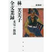 林芙美子全文業録―未完の放浪 [単行本]