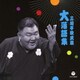 三遊亭歌武蔵／三遊亭歌武蔵 大落語集 鹿政談/甲府い