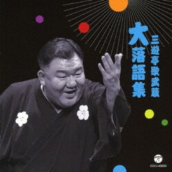 三遊亭歌武蔵／三遊亭歌武蔵 大落語集 鹿政談/甲府い