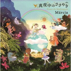 マルシア／真夜中のささやき