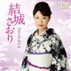 結城さおり／デビュー10周年記念 結城さおり ベストアルバム