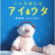 こんな夜にはアイのウタ~愛燦燦・もらい泣き~