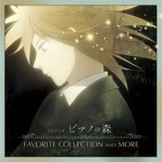 ピアノの森 FAVORITE COLLECTION AND MORE