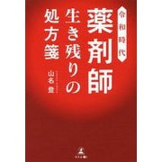 令和時代 薬剤師生き残りの処方箋 [単行本]