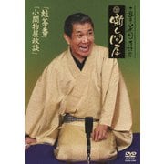 三遊亭兼好落語集 噺し問屋 蛙茶番/小間物屋政談