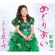 紅晴美／めぐりあい