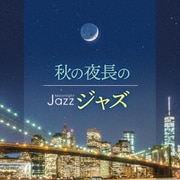 Moonlight JAZZ ~秋の夜長のジャズ~
