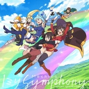 1ミリ Symphony (映画 『この素晴らしい世界に祝福を!紅伝説』テーマソング)