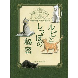 ルビとしっぽの秘密―本屋さんのルビねこ [全集叢書]