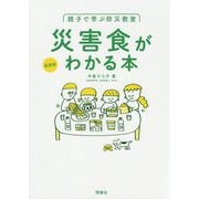 親子で学ぶ防災教室 災害食がわかる本 新装版 [単行本]