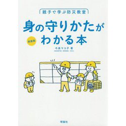 親子で学ぶ防災教室 身の守りかたがわかる本 新装版 [単行本]