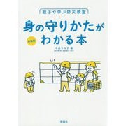 親子で学ぶ防災教室 身の守りかたがわかる本 新装版 [単行本]