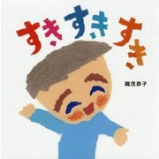 すきすきすき [絵本]