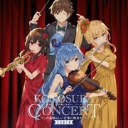 この素晴らしい世界に祝福を!コンサート ~この素晴らしい音楽に喝采を!~ 実況録音盤