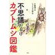 不思議だらけカブトムシ図鑑 [単行本]