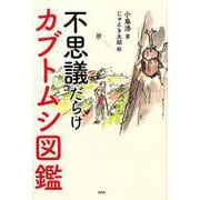 不思議だらけカブトムシ図鑑 [単行本]