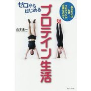 ゼロからはじめるプロテイン生活―あなたにはなぜプロテインが必要なのか? [単行本]