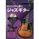 ビバップから学ぶジャズ・ギター-アドリブ演奏に役立つ！ [単行本]