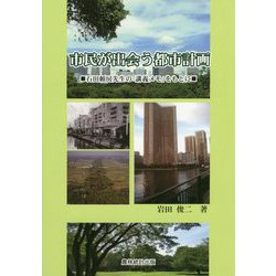市民が出会う都市計画―石田頼房先生の「講義メモ」をもとに [単行本]