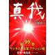 真我〈第99巻〉サンタさん営業アクション編 [単行本]