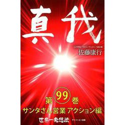 真我〈第99巻〉サンタさん営業アクション編 [単行本]