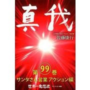 真我〈第99巻〉サンタさん営業アクション編 [単行本]