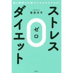 ヨドバシ.com - ストレス0ダイエット―脳と睡眠の仕組みでみるみるヤセ