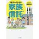 大家さんのための家族信託 [単行本]