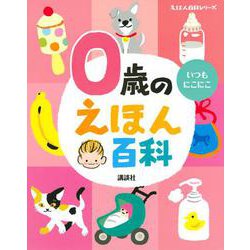 0歳のえほん百科(えほん百科シリーズ) [絵本]