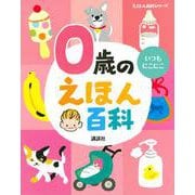 0歳のえほん百科(えほん百科シリーズ) [絵本]