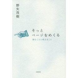 そっとページをめくる―読むことと考えること [単行本]