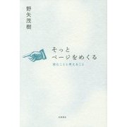 そっとページをめくる―読むことと考えること [単行本]