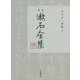 定本 漱石全集〈第22巻〉書簡(上)明治二十二-三十九年 [全集叢書]