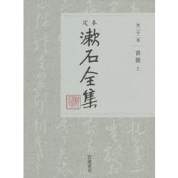 ヨドバシ.com - 定本 漱石全集〈第22巻〉書簡(上)明治二十二-三十九年 