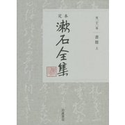 定本 漱石全集〈第22巻〉書簡(上)明治二十二-三十九年 [全集叢書]
