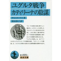 ユグルタ戦争・カティリーナの陰謀(岩波文庫) [文庫]
