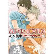 SUPER　LOVERS　第１3巻<13>(あすかコミックスCL-DX) [コミック]