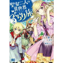 聖女二人の異世界ぶらり旅　2<2>(B's-LOG COMICS) [コミック]