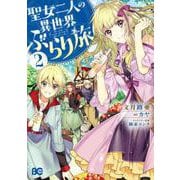 聖女二人の異世界ぶらり旅　2<2>(B's-LOG COMICS) [コミック]