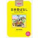 日本昔ばなし「桃太郎」「鶴の恩返し」〈STEP 1〉（ステップラダー・シリーズ） [単行本]
