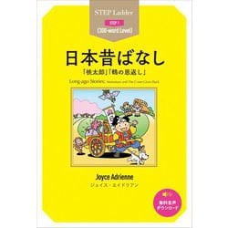 日本昔ばなし「桃太郎」「鶴の恩返し」〈STEP 1〉（ステップラダー・シリーズ） [単行本]