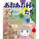 あおあお村のディーパたち [絵本]