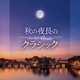 Moonlight Classic ～秋の夜長のクラシック～