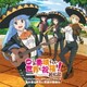 甲田雅人／映画 『この素晴らしい世界に祝福を!紅伝説』オリジナルサウンドトラック 澄み渡る青空に希望の狼煙を!