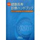 健康長寿診療ハンドブック―実地医家のための老年医学のエッセンス 改訂版;第2版 [単行本]